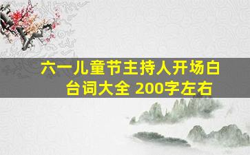 六一儿童节主持人开场白台词大全 200字左右